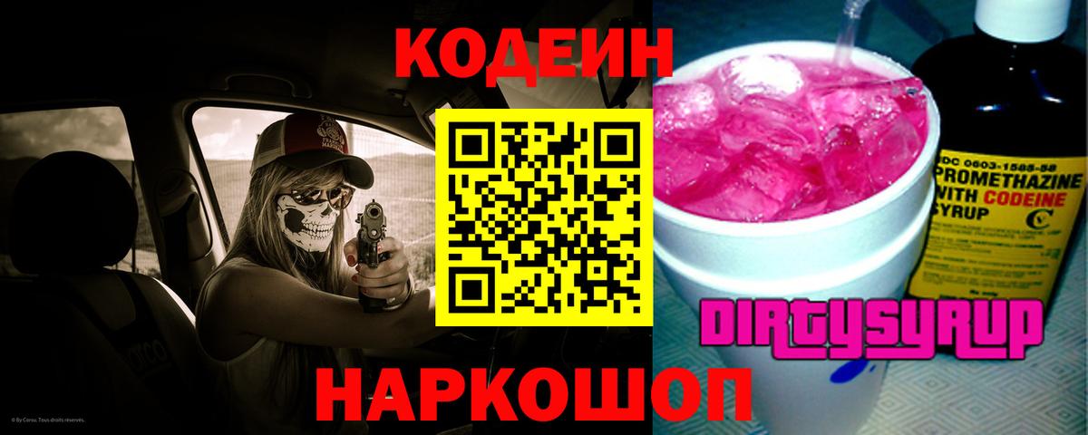 Кодеин напиток Lean (лин)  Вход с VPN  Архангельск 